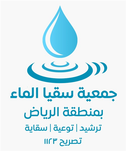 شعار جمعية سقيا الماء بمنطقة الرياض